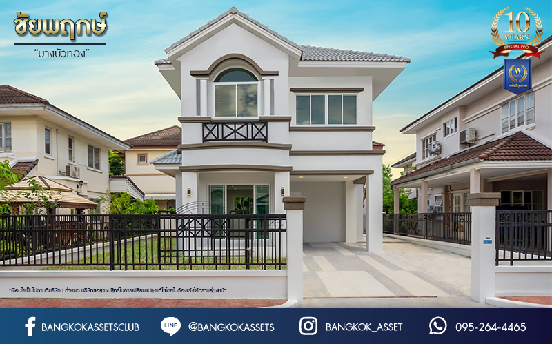 บ้านมือสองตกแต่งใหม่ ม.ชัยพฤกษ์ บางบัวทอง บ้านเดี่ยวจากแบรนด์ LH เนื้อที่ 61.7 ตร.ว. ฟังก์ชัน 3 ห้องนอน 3 ห้องน้ำ จอดรถได้ 1 คัน พร้อม Facilities ครบครัน บนทำเลเดินทางสะดวก ติดถนนบางกรวย-ไทรน้อย ใกล้เซ็นทรัลเวสต์เกต และรถไฟฟ้าสายสีม่วง "สถานีบางพลู"